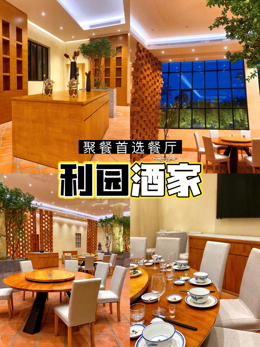 06店铺名:利园酒家99地址:晋江市西园街道烧厝社区双龙西路777号