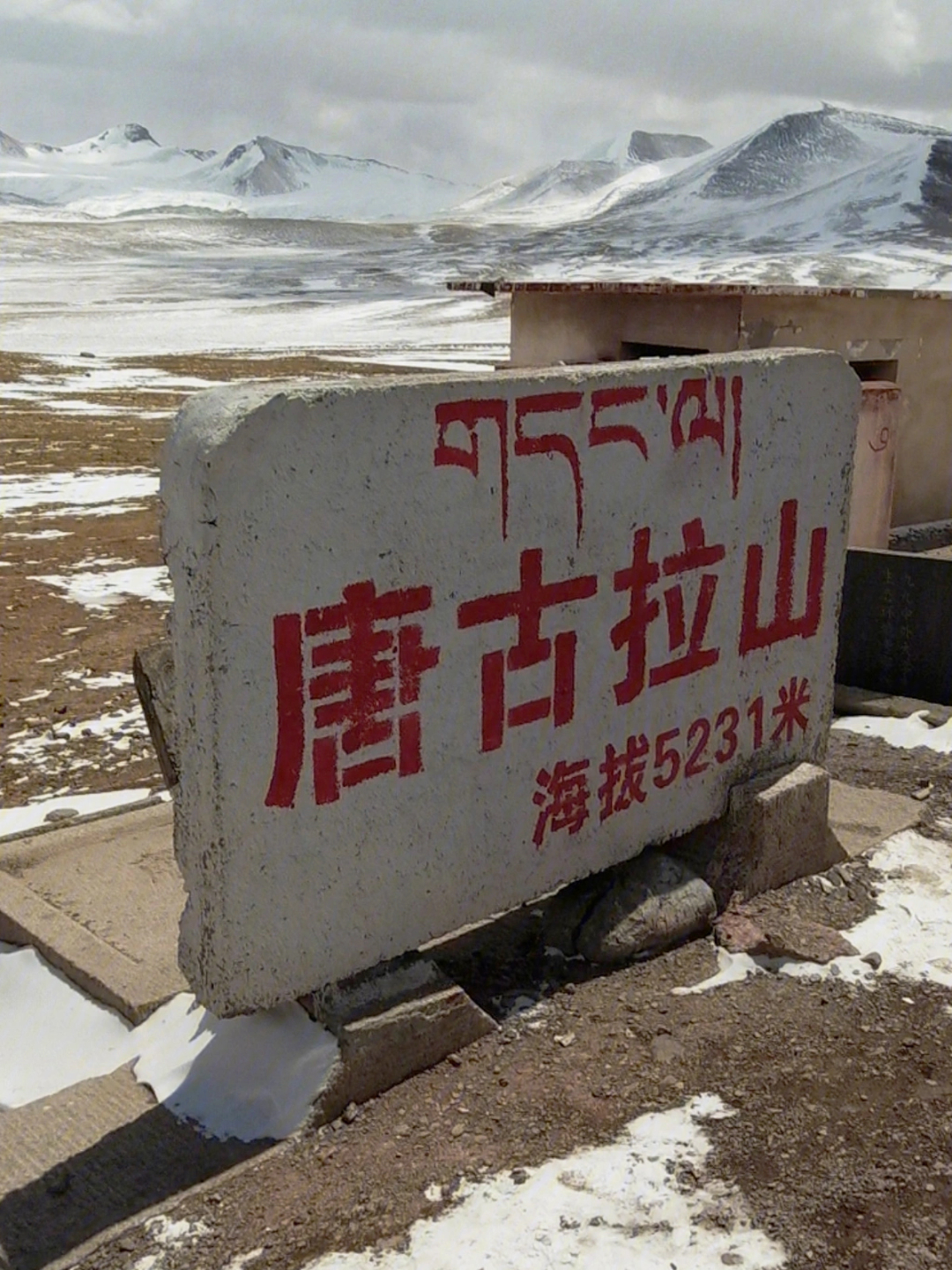 西藏自驾第17站 那曲～沱沱河 翻越唐古拉山