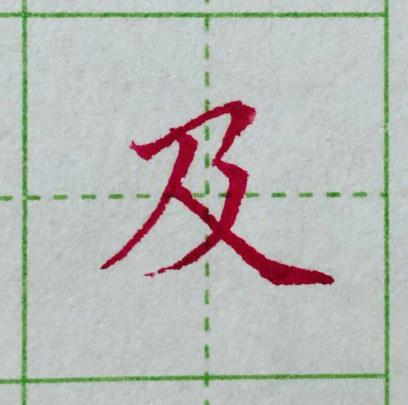 带横折折撇的简单字图片