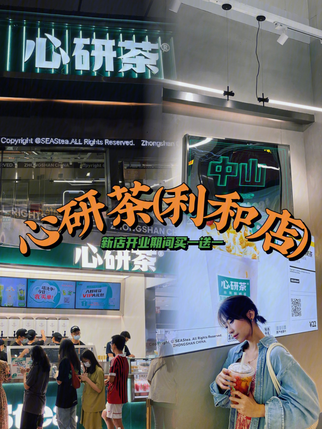 中山新店心研茶利和店新店买一送一04