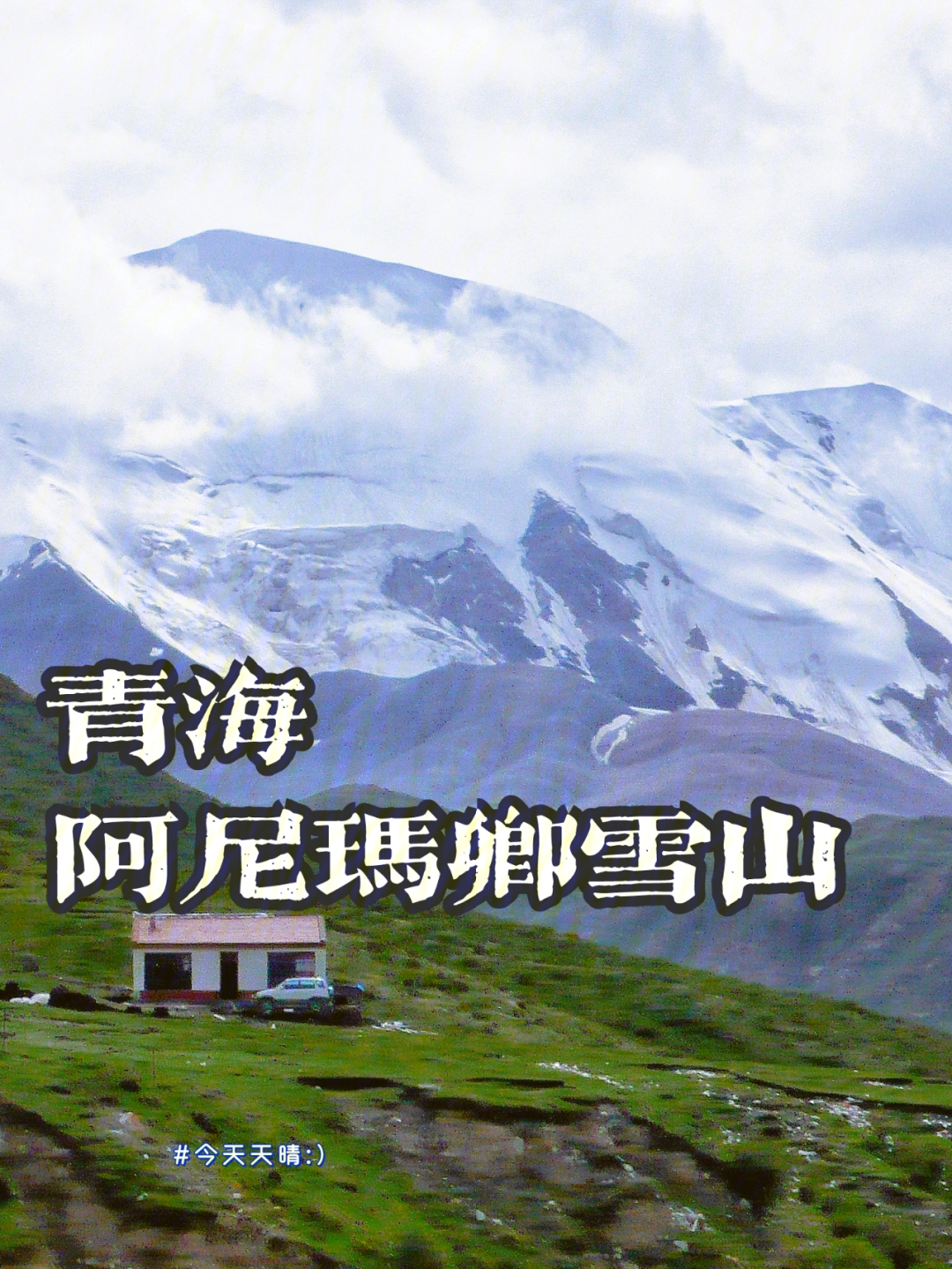 你去过青海阿尼玛卿雪山吗