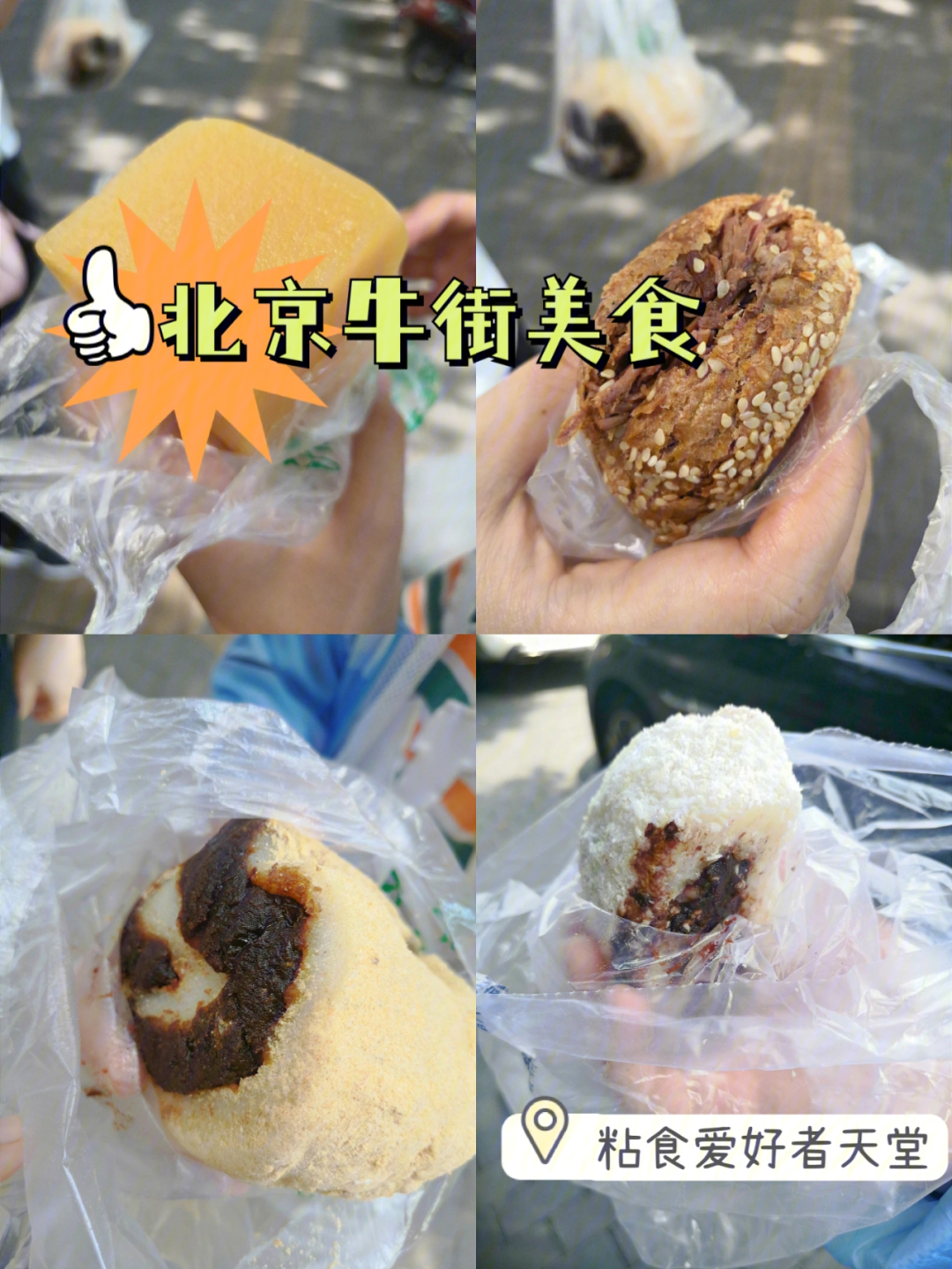 北京美食牛街碳水爱好者的天堂