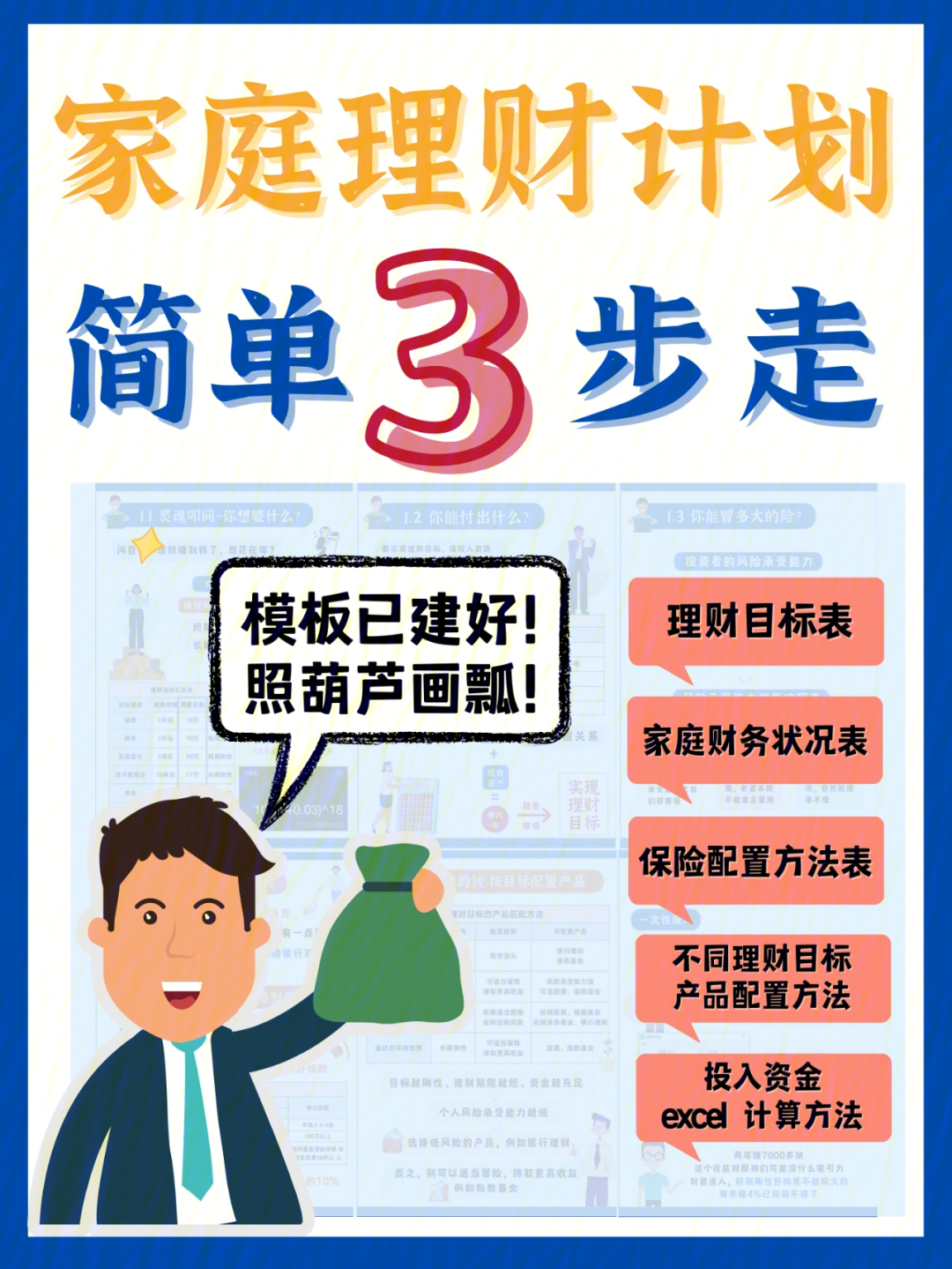 攻略3步做好一份理财规划小白必看