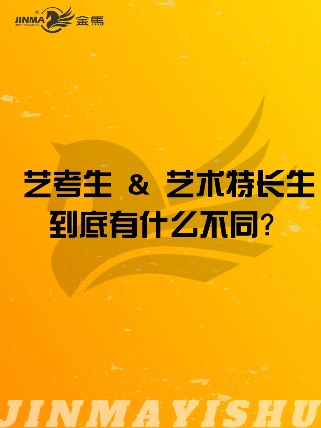 来喽来喽艺术生艺术特长生的区别你明白吗