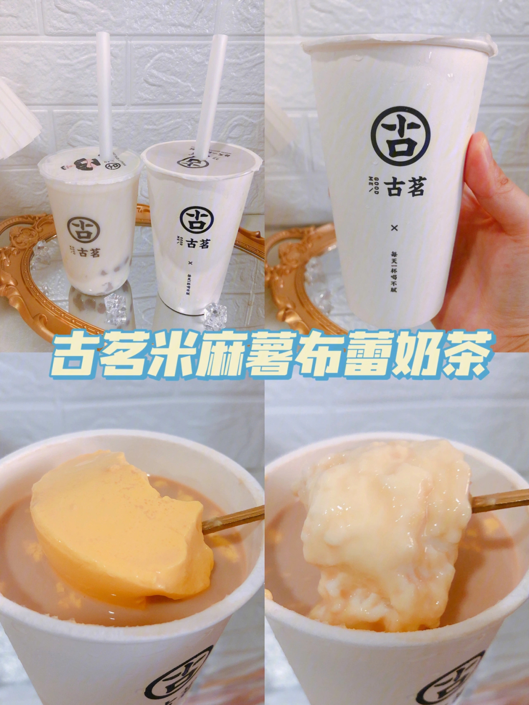 古茗米麻薯布蕾奶茶图片