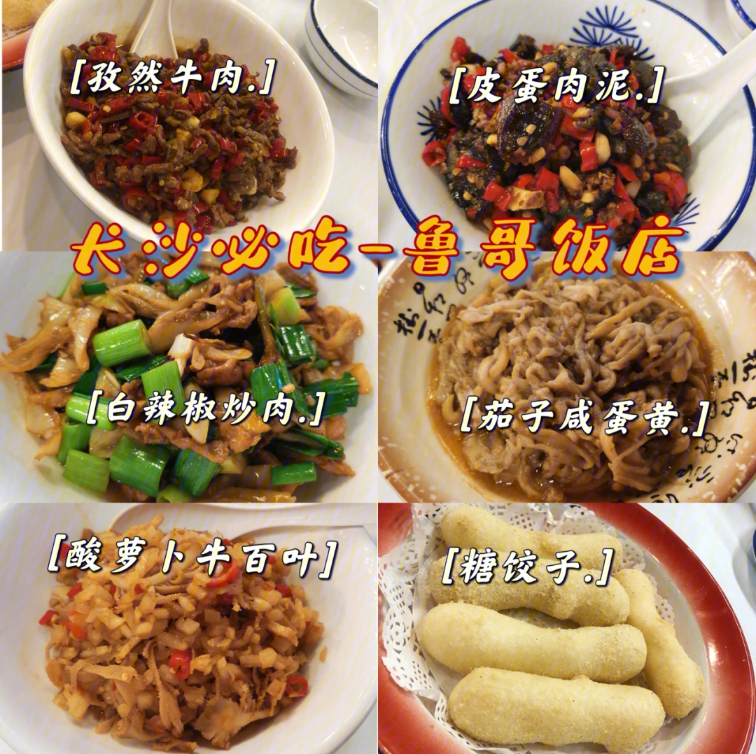 长沙攻略60长沙必吃湘菜鲁哥饭店