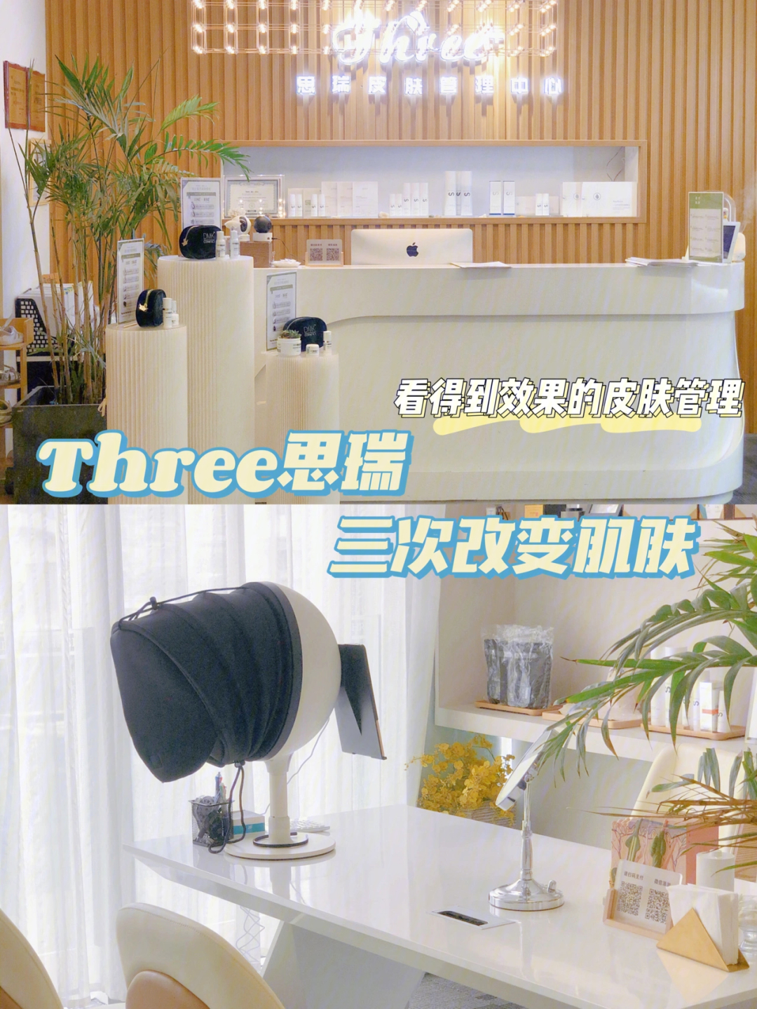 皮肤管理探店three思瑞三次改变肌肤