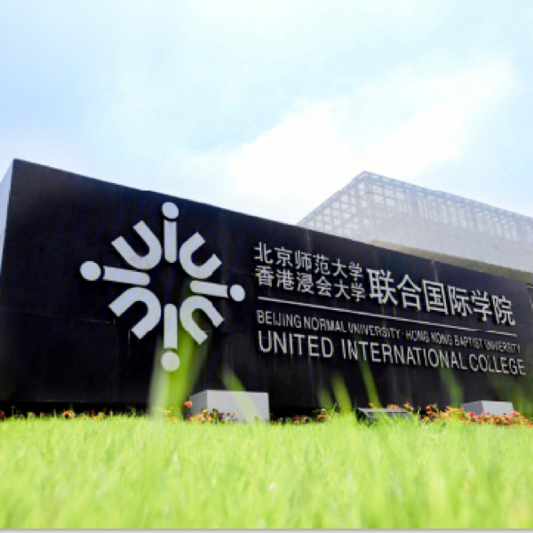 uic珠海联合国际学院图片