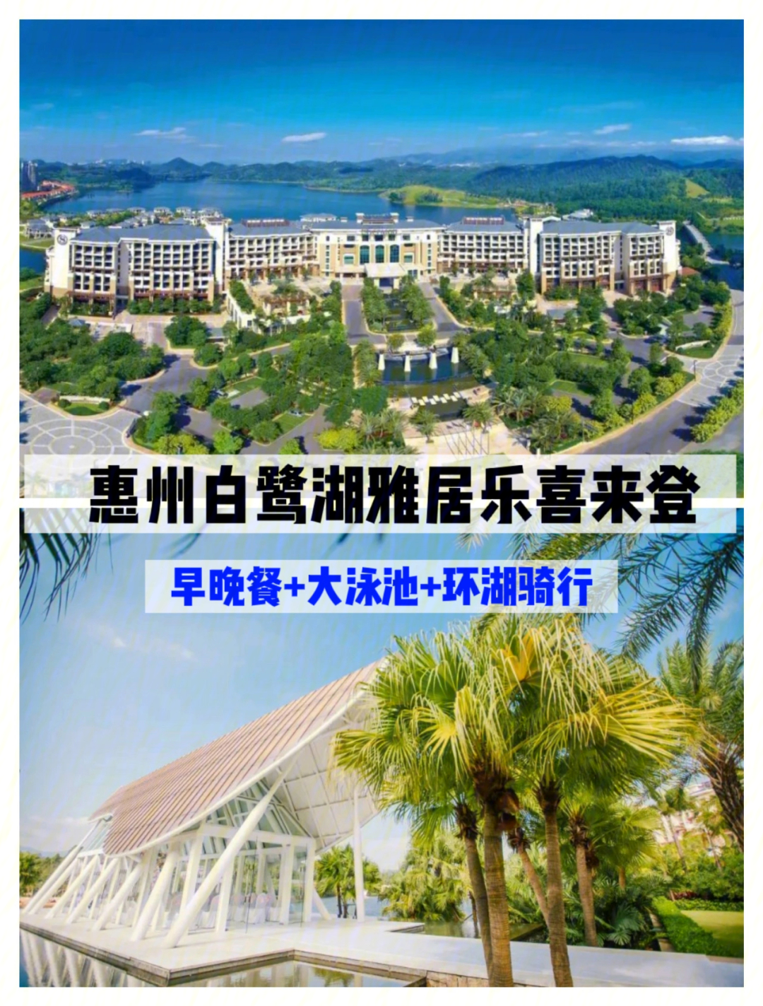 周末好去处惠州白鹭湖雅居乐喜来登