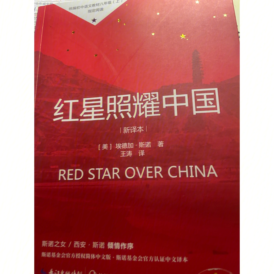 红星照耀中国批注3