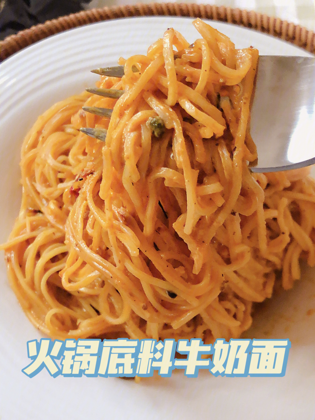 火锅底料牛奶面