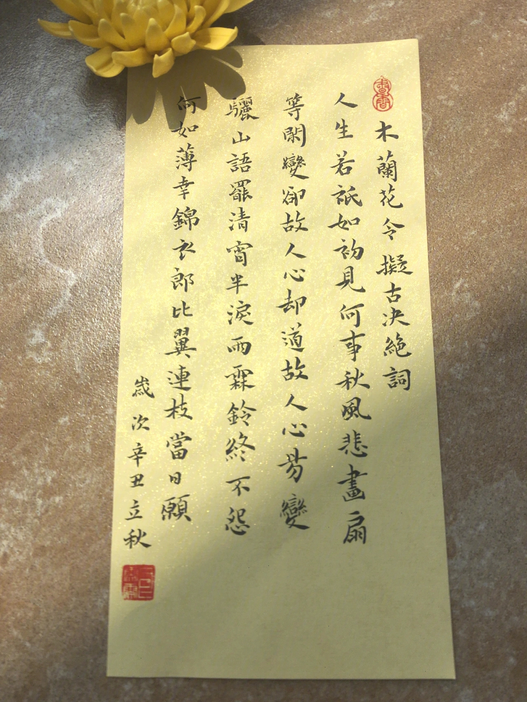 木兰令·拟古决绝词柬友清 · 纳兰性德人生若只如初见,何事秋风悲画