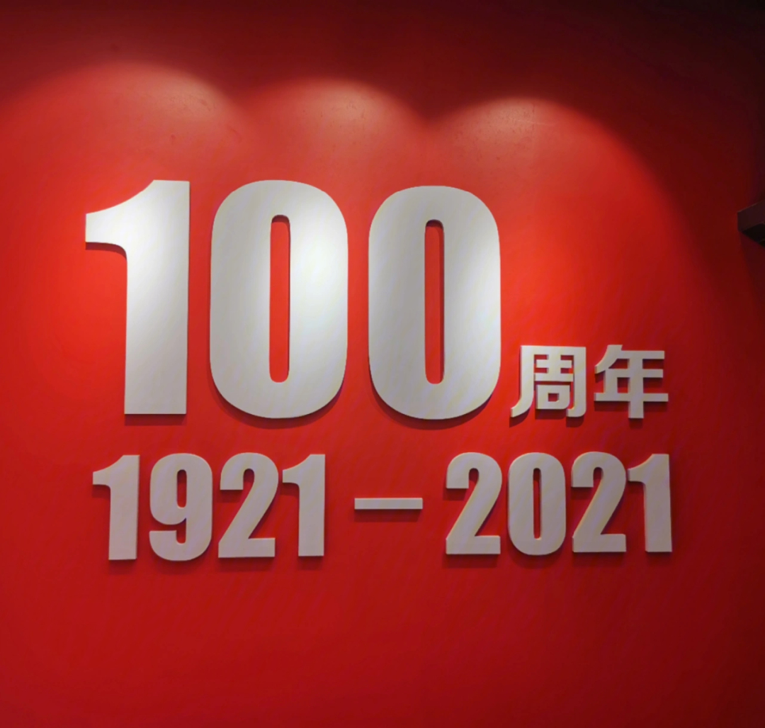 百年华诞1921–2021未来可期