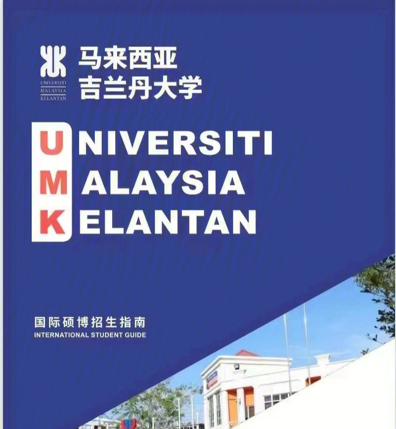 马来西亚吉兰丹大学图片