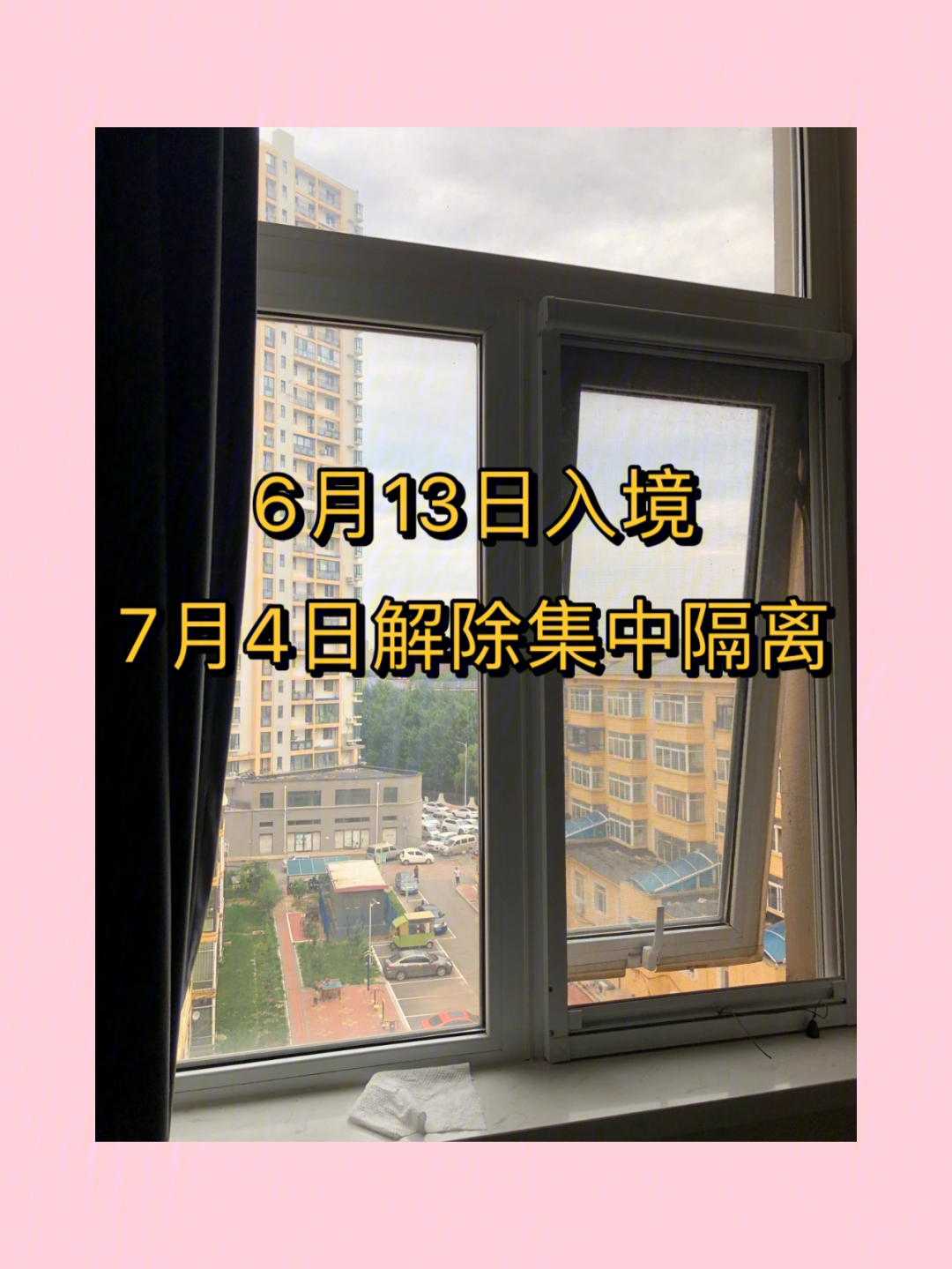 终于结束21天集中隔离