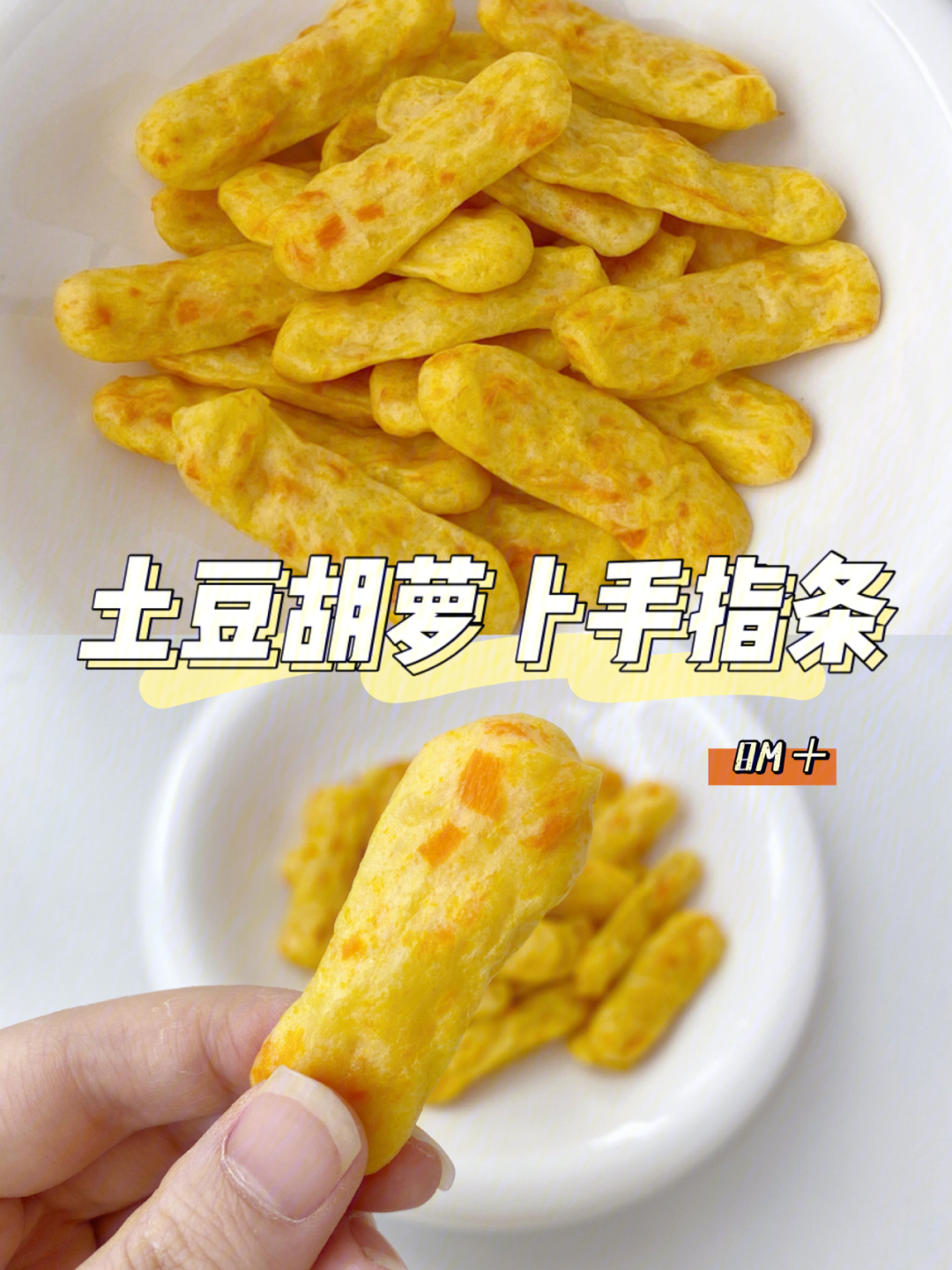 8m宝宝辅食土豆胡萝卜手指条手指食物