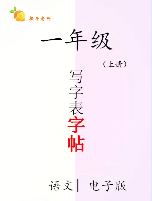 一年级上册写字表字帖