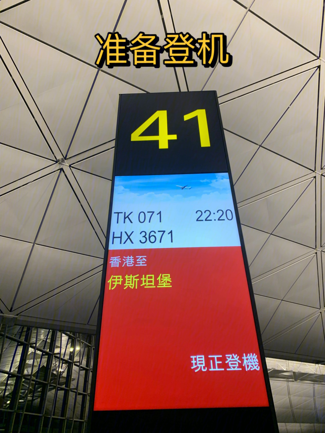 大家好98,没错,又是我,本篇讲的是从香港到伊斯坦布尔的飞行旅程