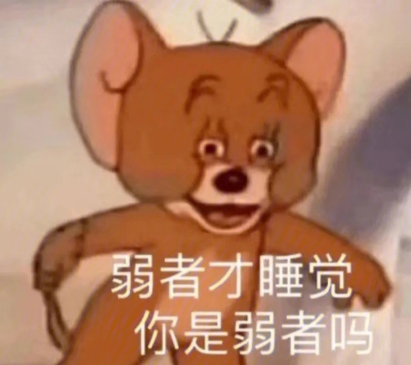 困到昏厥表情包图片