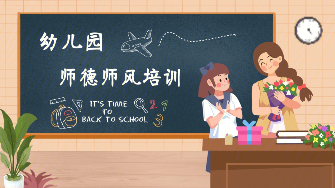 2021新学期幼儿园教师师德师风培训ppt