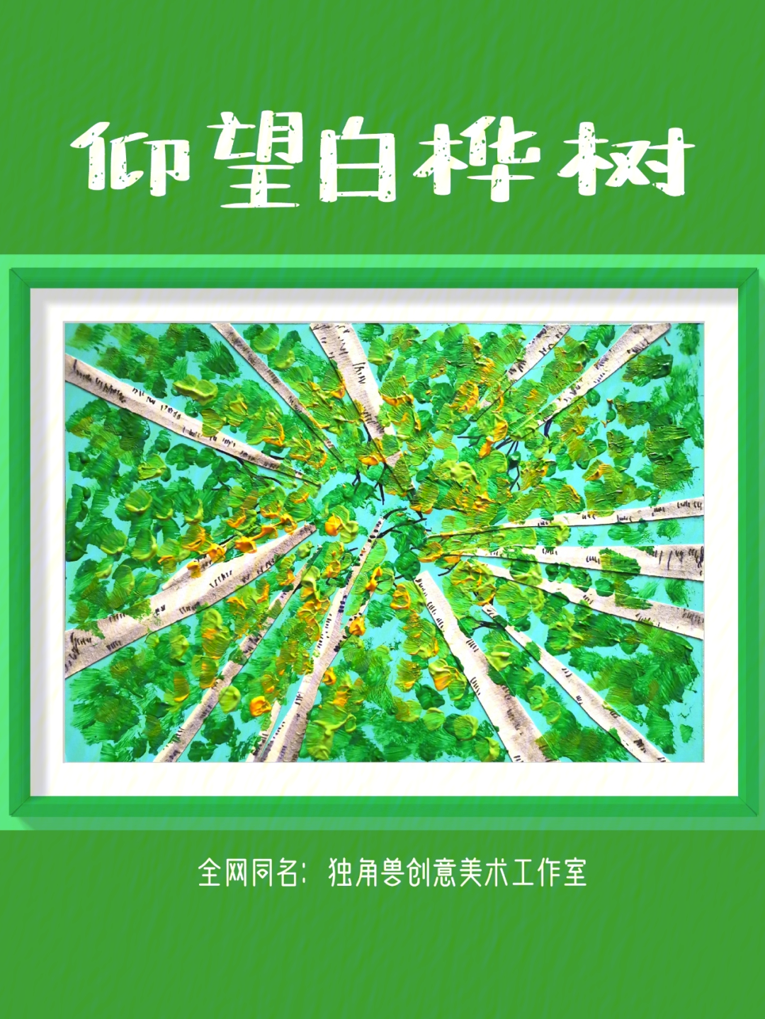 创意美术仰望白桦树儿童画少儿美术