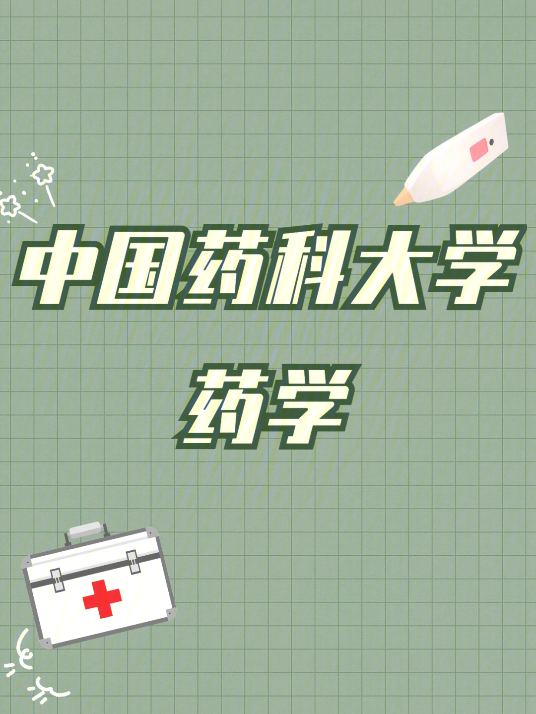 中国药科大学杨鹏图片