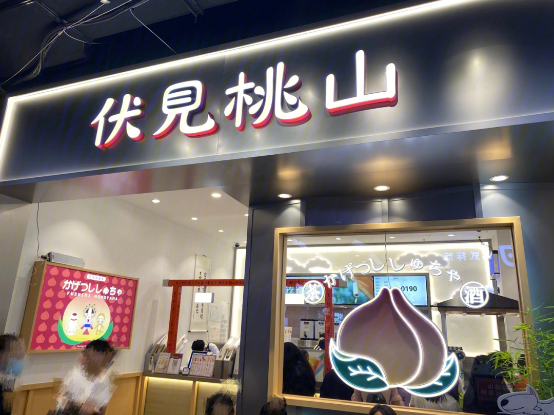 奶茶探店伏见桃山