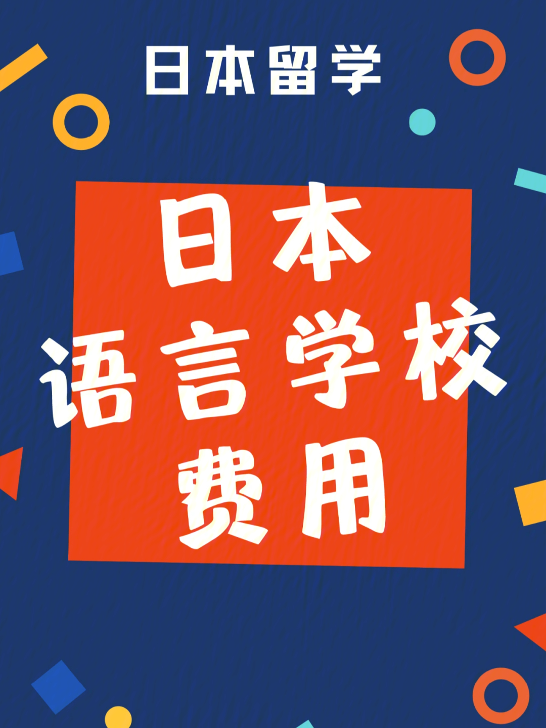 日本留学74语言学校费用明细