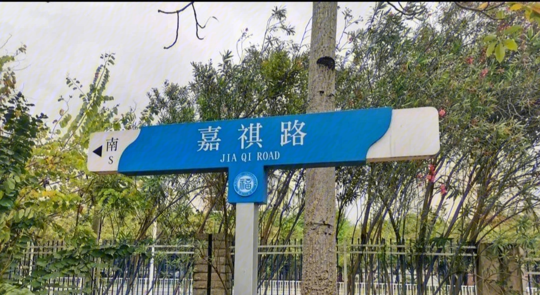 北京有嘉祺路 长沙有文轩路 上海有浩翔路