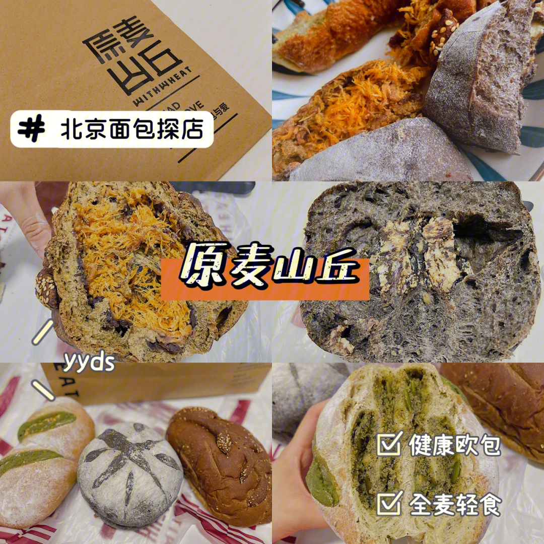 北京面包安利还有人没吃过原麦山丘么