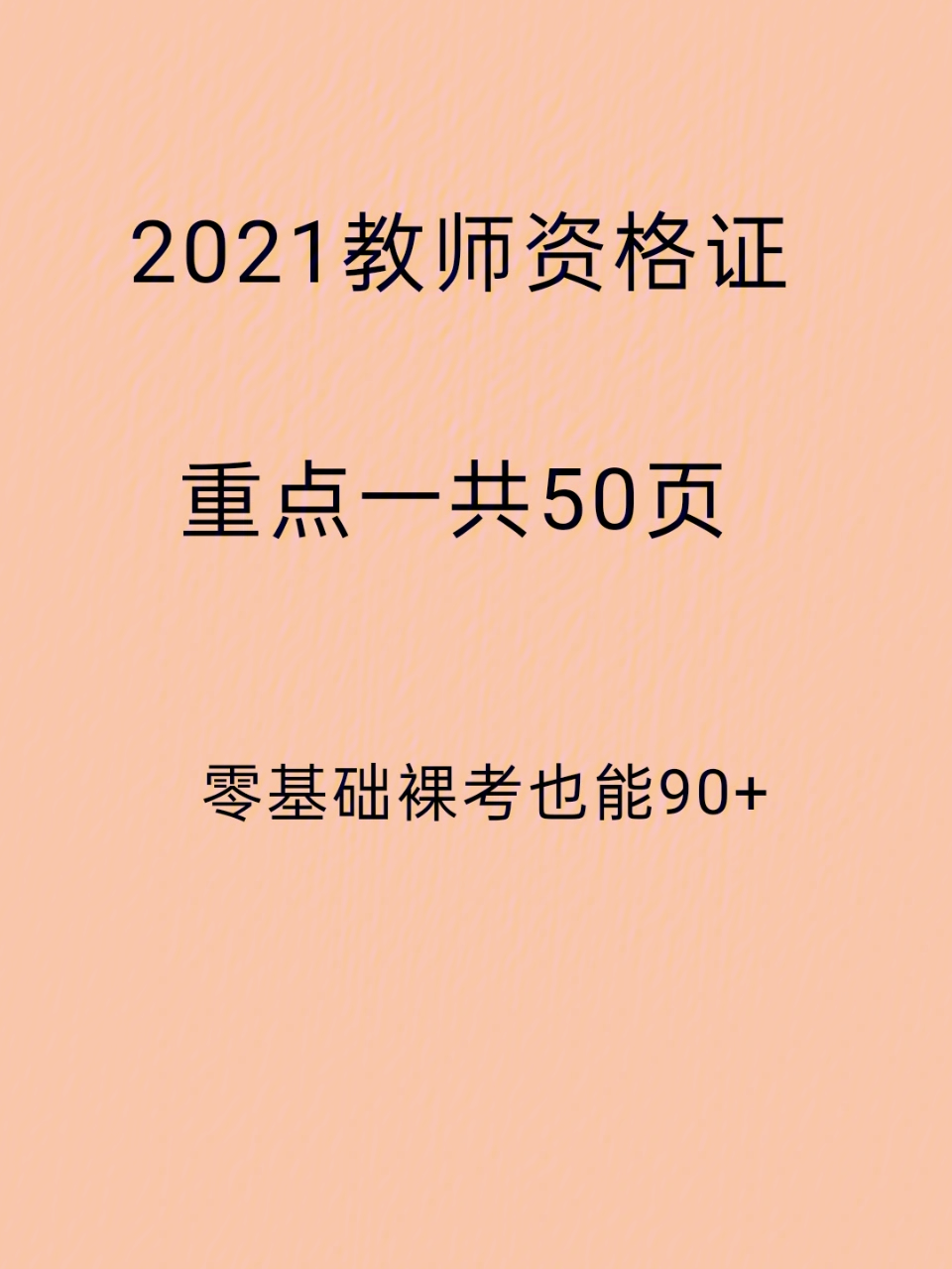 2021教师资格证笔试备考零基础也可以