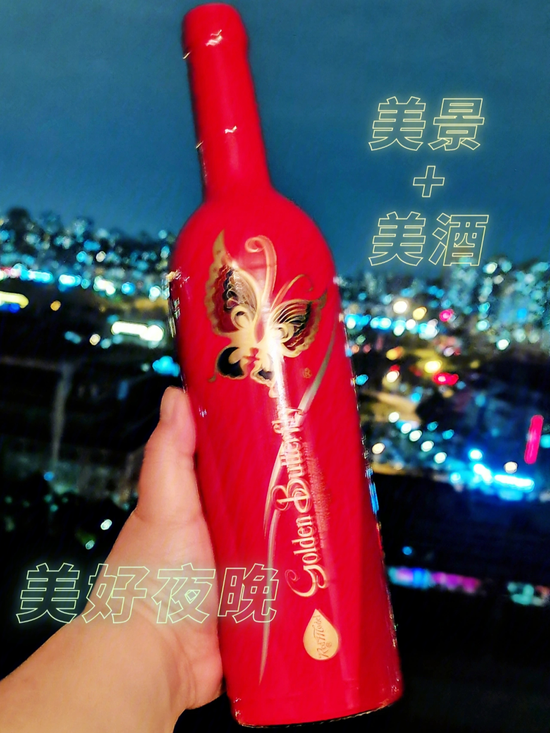 葡萄酒,红色的包装简直太漂亮了,适合聚会着喜庆的日子,金色的蝴蝶在