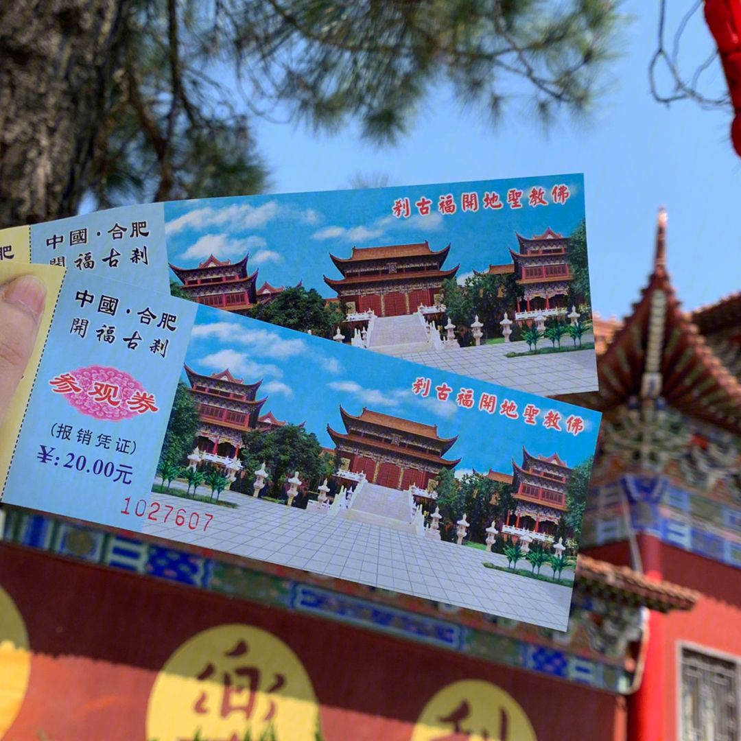 合肥开福寺门票图片