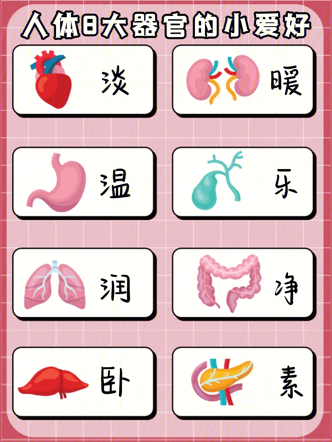 我们人体是由器官和组织组成的想要身体健首先就要善待我们的器官今天