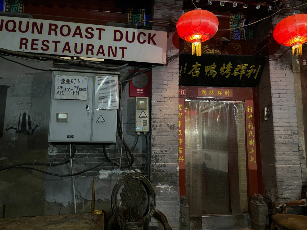 北京利群烤鸭
