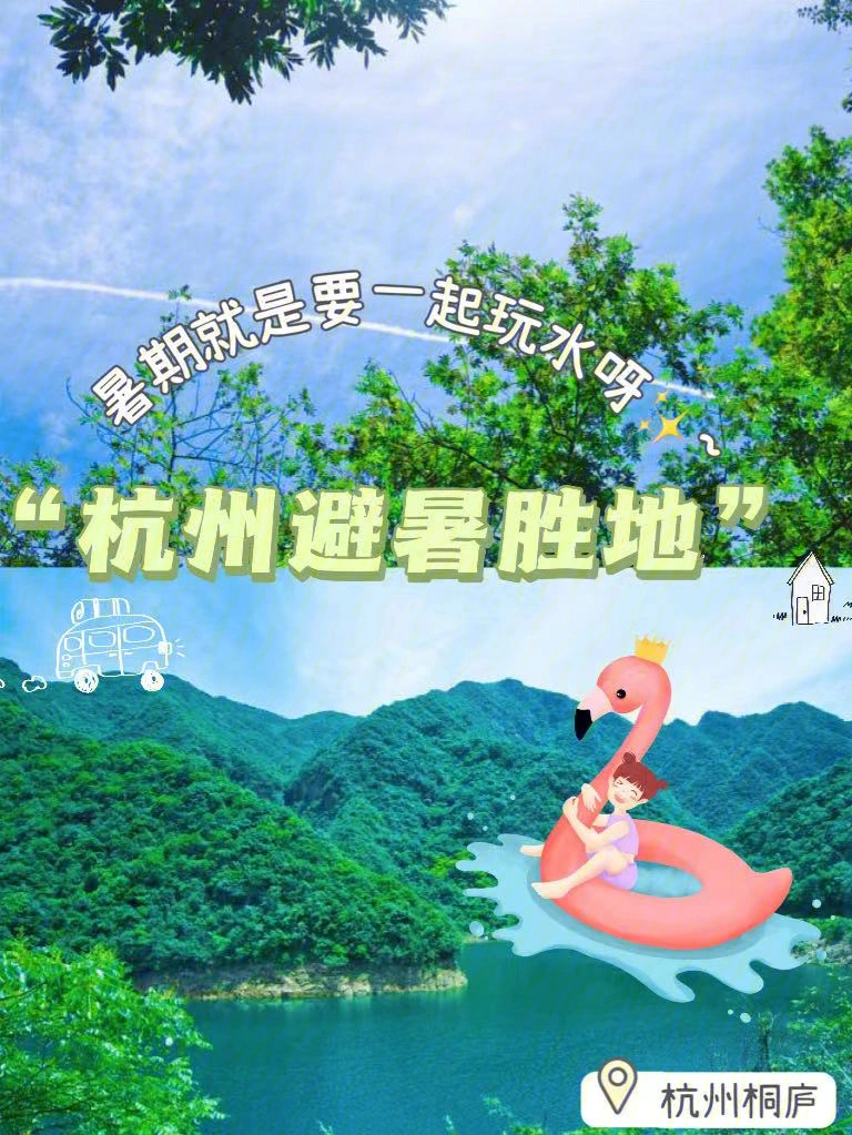 杭州亲子游适合带娃玩水的避暑胜地