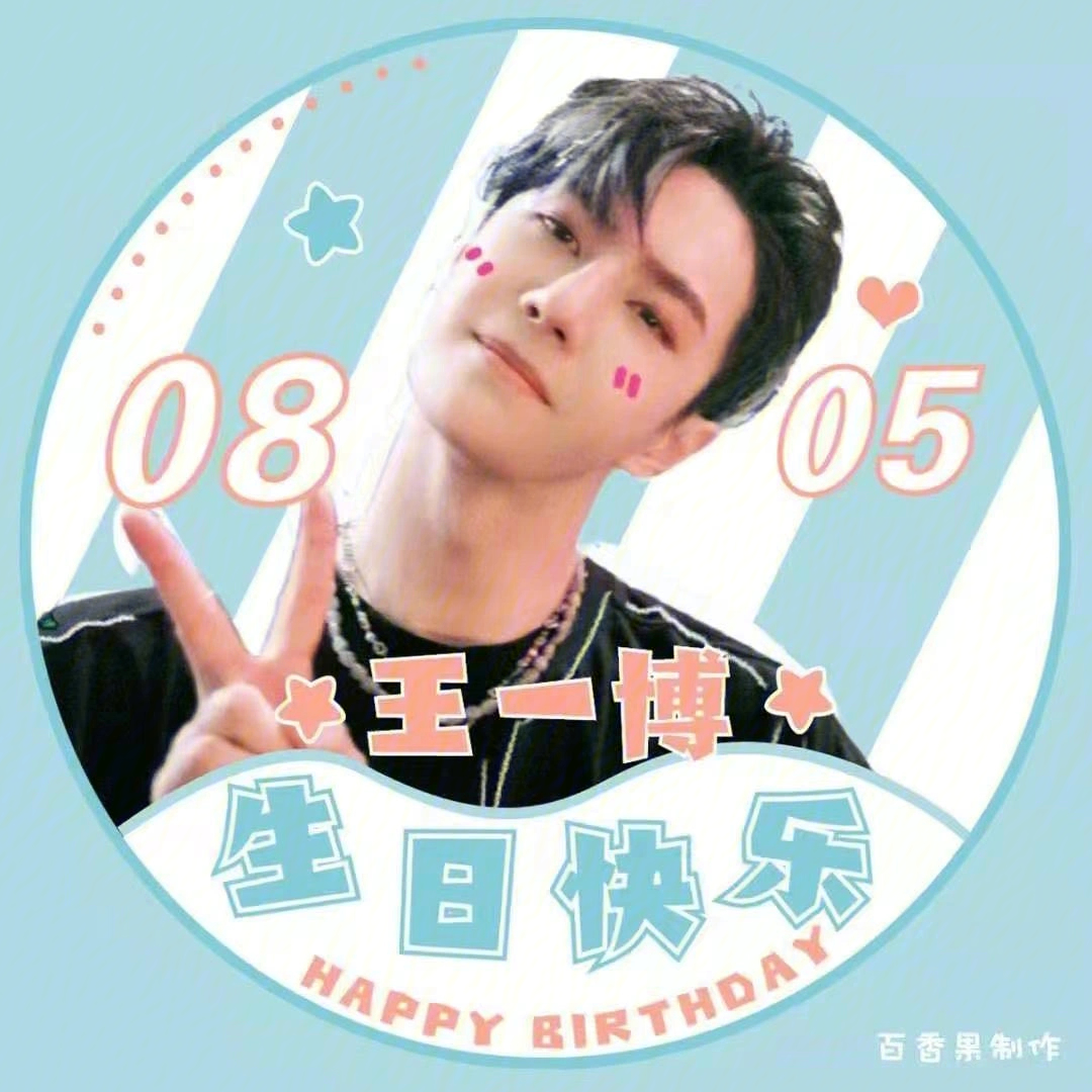 王一博24岁生日快乐图片