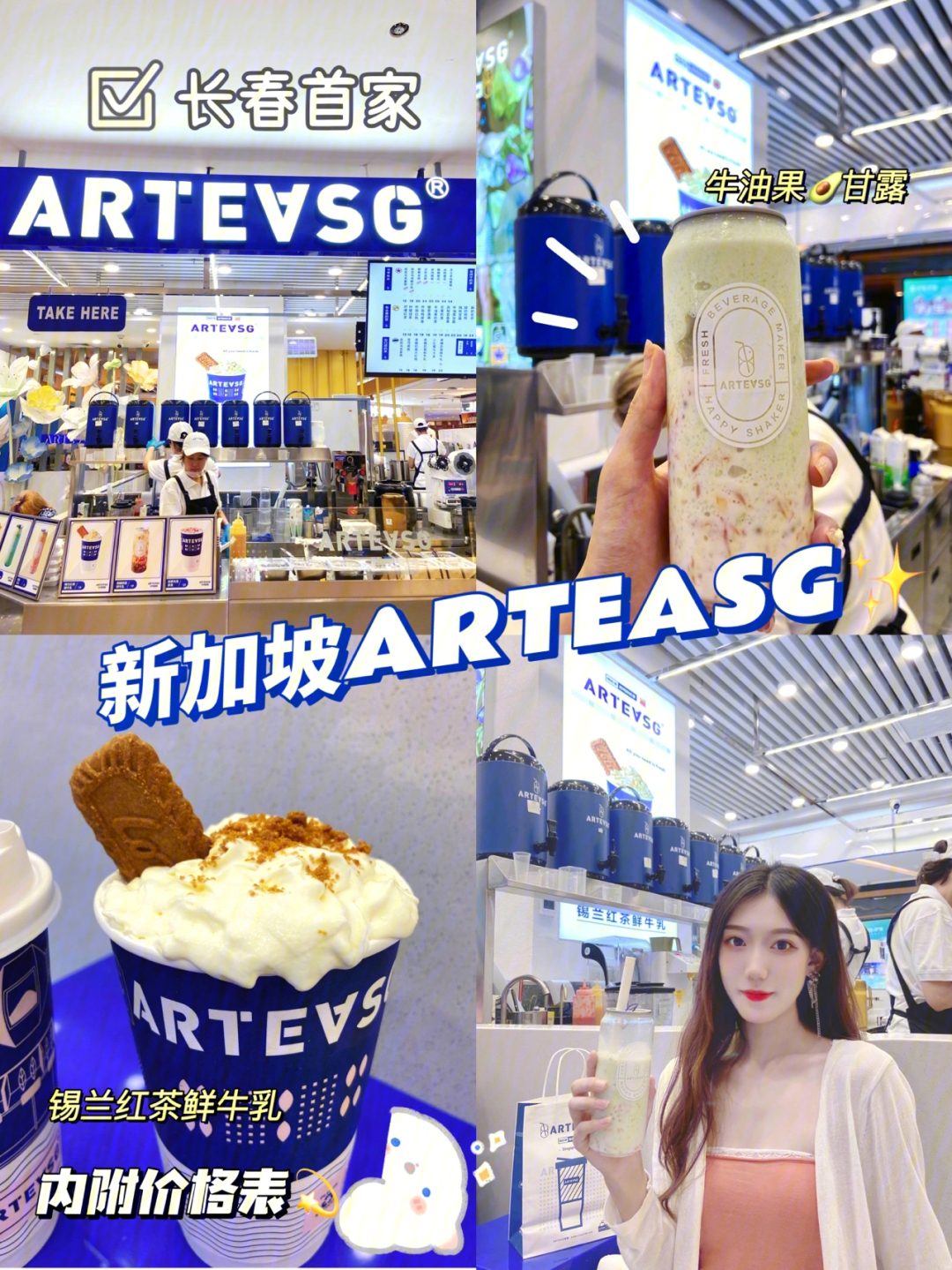 新店尝鲜长春首家新加坡arteasg奶茶