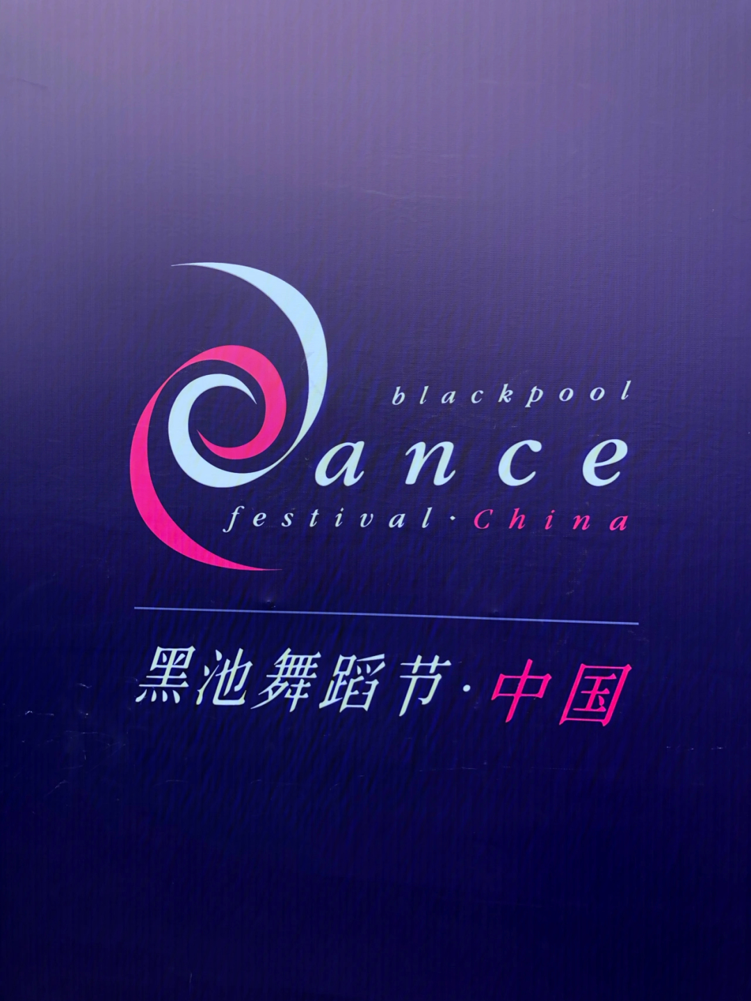 黑池舞蹈节南京锦标赛图片