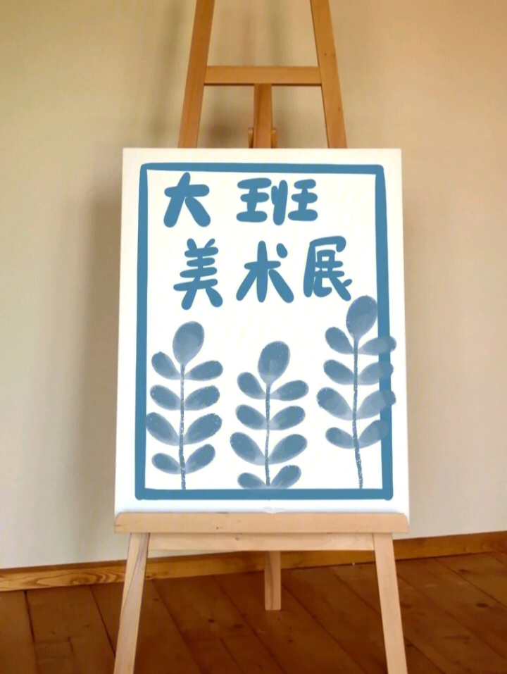 幼儿园画展展板设计图片