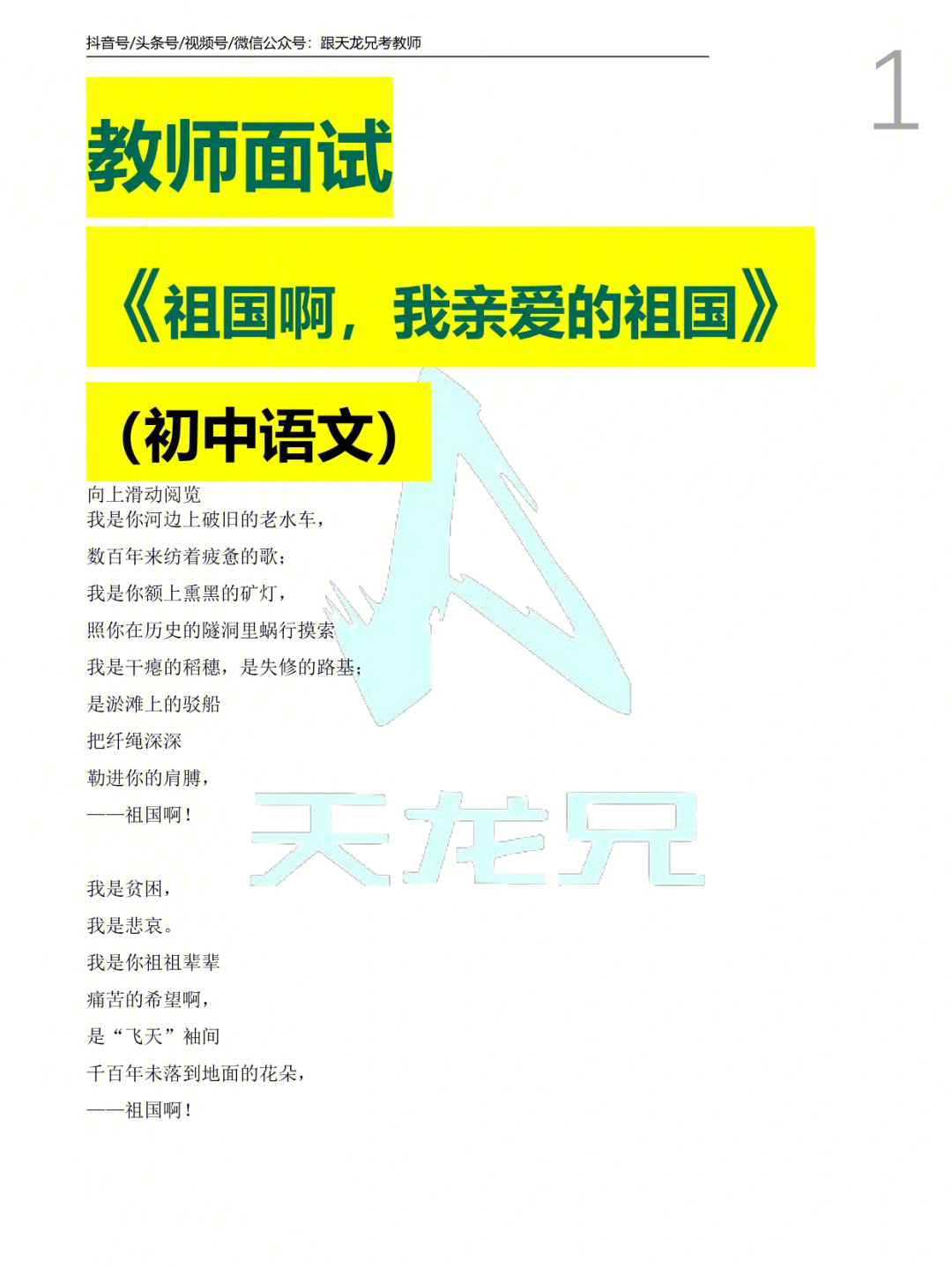 面试试讲初中语文67祖国啊我亲爱的祖国