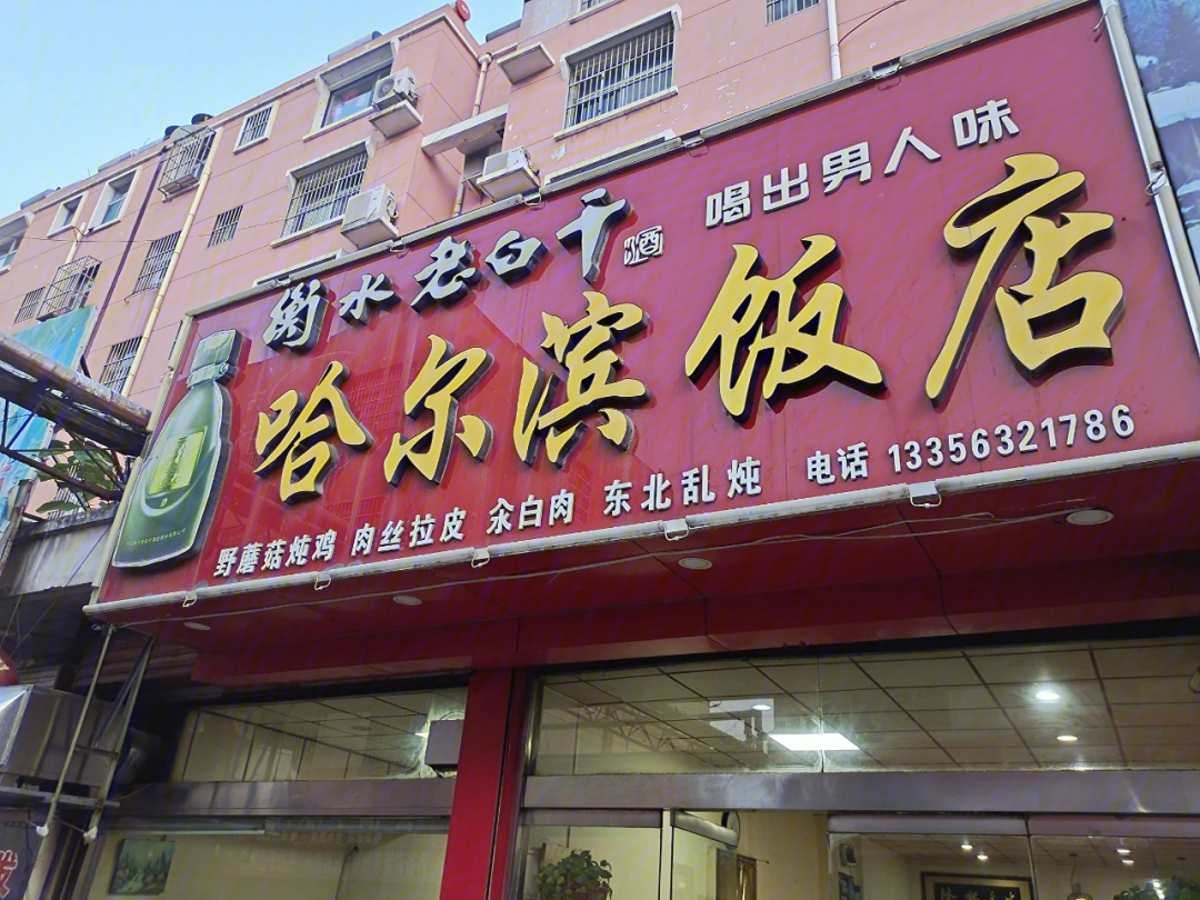 枣庄特色饭店图片