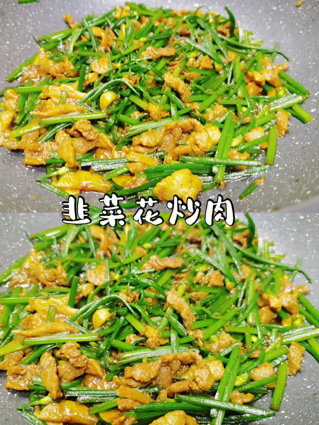 超级美味下饭的韭菜花炒肉百吃不厌