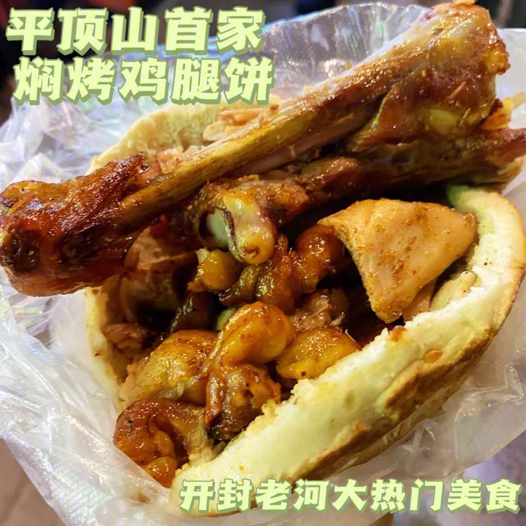 开封老河大烧饼夹鸡腿图片