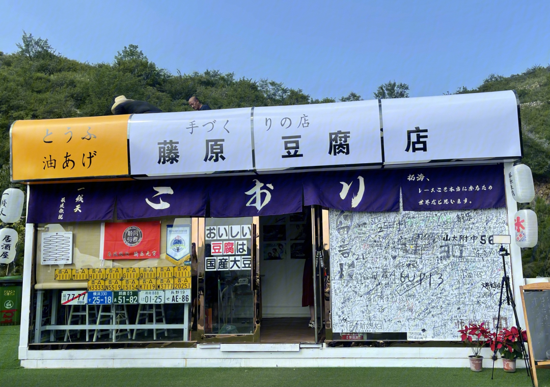 藤原豆腐店 手机壁纸图片