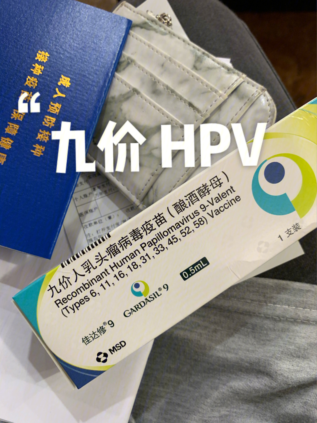 第一针01九价hpv默沙东宫颈癌疫苗