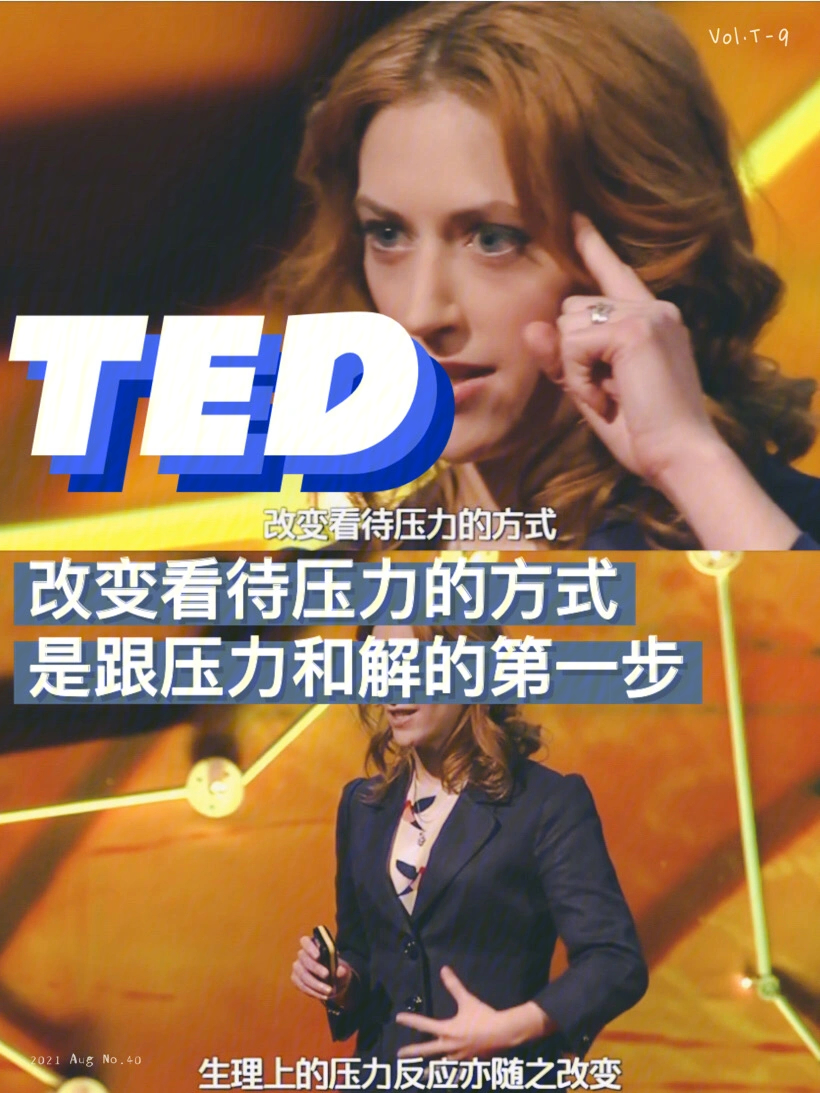 ted改变面对压力的态度帮你摆脱压力的伤害