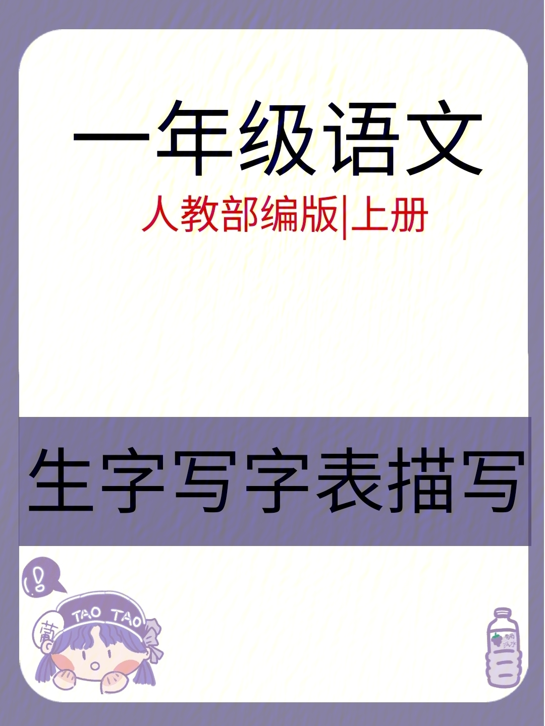 一年级语文生字写字表人教部编版