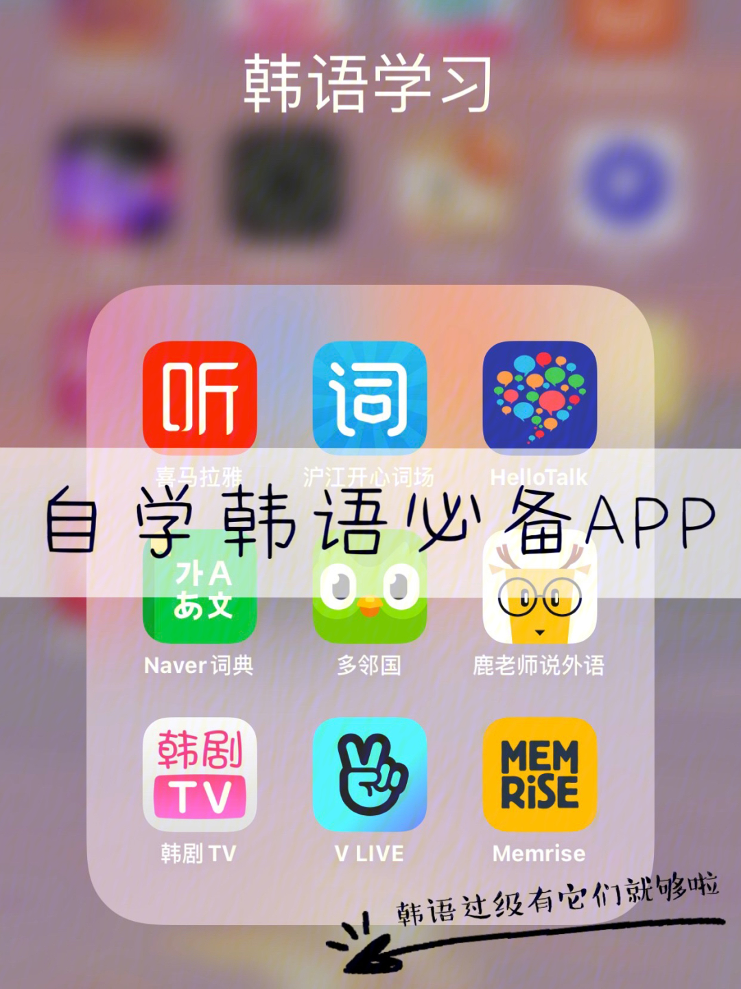 零基础小白自学韩语必备app推荐60