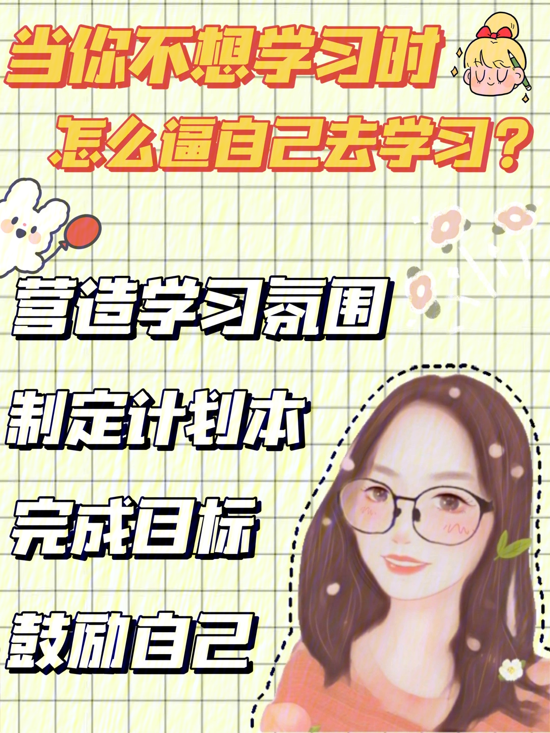 干货92当你不想学习时如何逼自己学习60